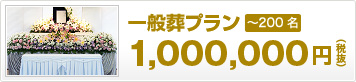 一般葬プラン 1,000,000円