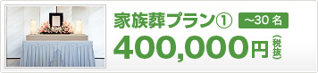 家族葬プラン(1)　400,000円