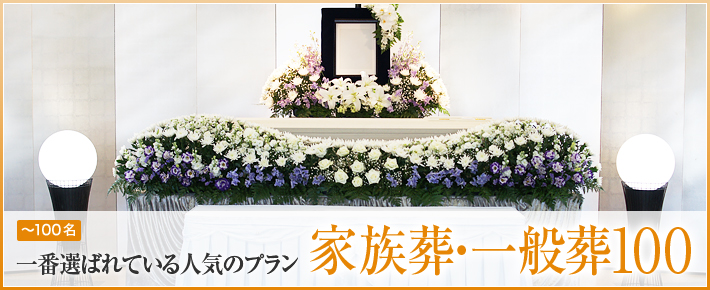 家族葬・一般葬100 - 会葬者と共にお見送り　皆様に選ばれている人気のプラン