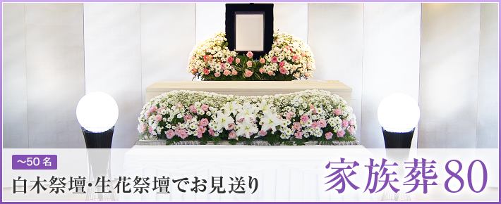 家族葬80 - 白木祭壇・生花祭壇でお見送り ご家族や親戚中心のご葬儀
