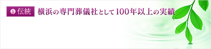 伝統：横浜の専門葬儀社として100年以上の実績