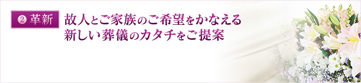 革新：故人とご家族のご希望をかなえる新しい葬儀のカタチをご提案