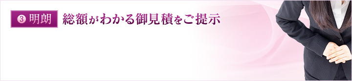 明朗：総額がわかる御見積をご提示