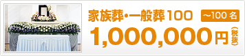 家族葬・一般葬100（1,000,000円 税抜）