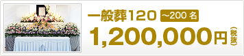 一般葬120（1,200,000円 税抜）