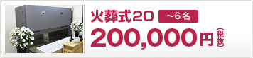 火葬式20（200,000円 税抜）