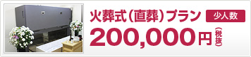 火葬式（直葬）プラン 200,000円