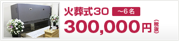 火葬式30（300,000円 税抜）