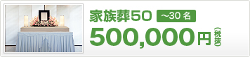 家族葬50（500,000円 税抜）