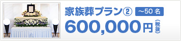 家族葬プラン(2) 600,000円