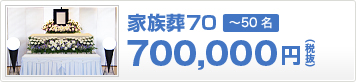 家族葬70（700,000円 税抜）