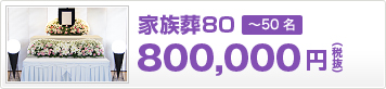 家族葬80（800,000円 税抜）