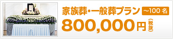 家族葬・一般葬プラン 800,000円