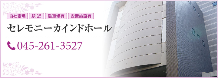 横浜市 セレモニーカインドホール