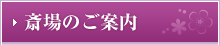 斎場のご案内