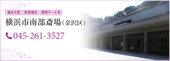 横浜市 南部斎場