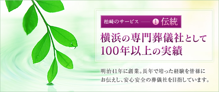 横浜の専門葬儀社として100年以上の実績