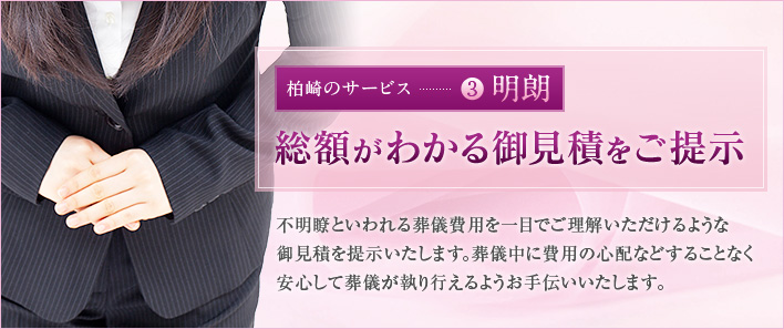 総額がわかる御見積をご提示