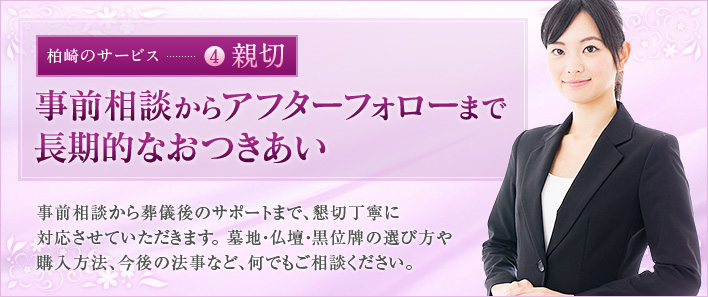 事前相談からアフターフォローまで長期的なおつきあい