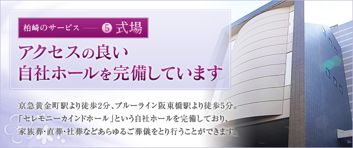 アクセスの良い自社ホールを完備しています