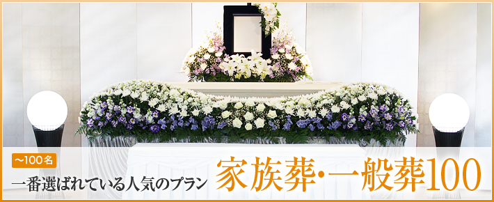 家族葬・一般葬100 - 会葬者と共にお見送り　皆様に選ばれている人気のプラン