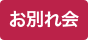 お別れ会