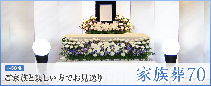 家族葬70 - シンプルな生花祭壇を飾る ご家族や親戚中心のご葬儀