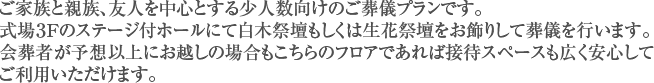 ご家族と親族、友人を中心とする少人数向けのご葬儀プランです。