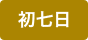 初七日