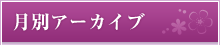 月別アーカイブ