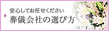 葬儀会社の選び方