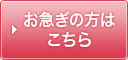 お急ぎの方はこちら