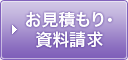 お見積り・資料請求