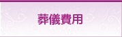 葬儀費用