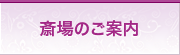 斎場のご案内