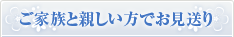 ご家族と親しい方でお見送り