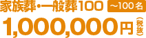 家族葬・一般葬100＜～100名＞1,000,000円