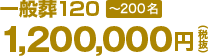 一般葬120＜～200名＞1,200,000円