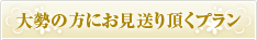 大勢の方にお見送り頂くプラン