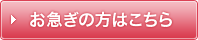 お急ぎの方はこちら