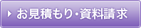 お見積り・資料請求