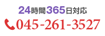 24時間365日対応 045-261-3527