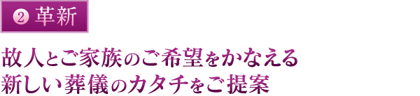 革新：故人とご家族のご希望をかなえる新しい葬儀のカタチをご提案