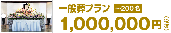 一般葬プラン 1,000,000円