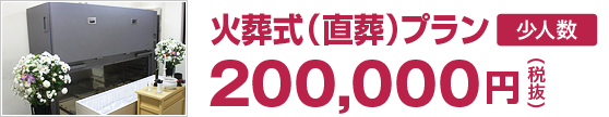 火葬式（直葬）プラン 200,000円