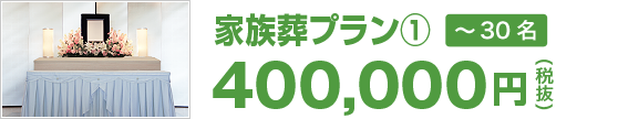家族葬プラン(1)　400,000円