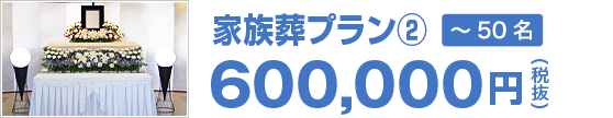 家族葬プラン(2) 600,000円