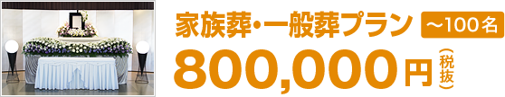 家族葬・一般葬プラン 800,000円