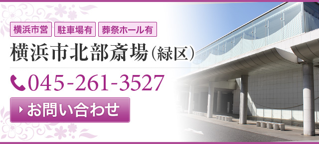 横浜市 北部斎場