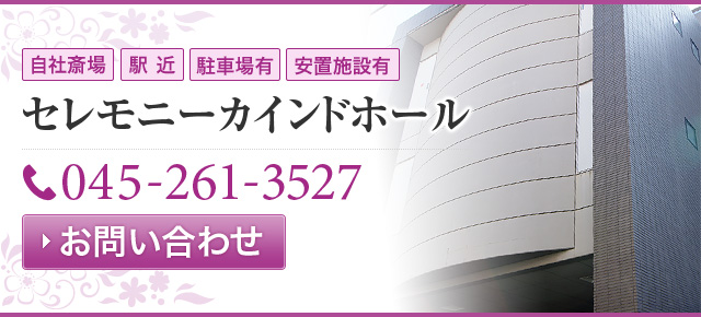 横浜市 セレモニーカインドホール